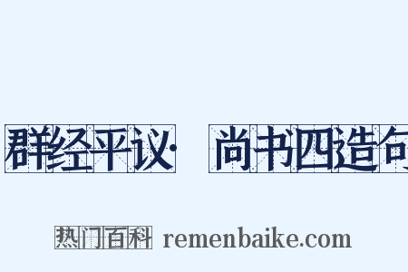 群经平议·尚书四造句是什么意思的图片